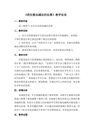 《两位数加减法的估算》教学实录