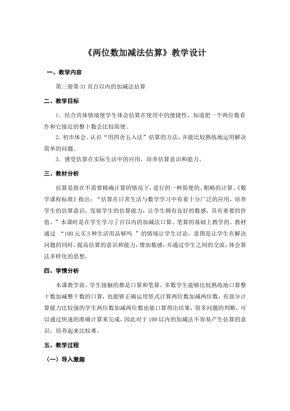 《两位数加减法估算》教学设计_第1页
