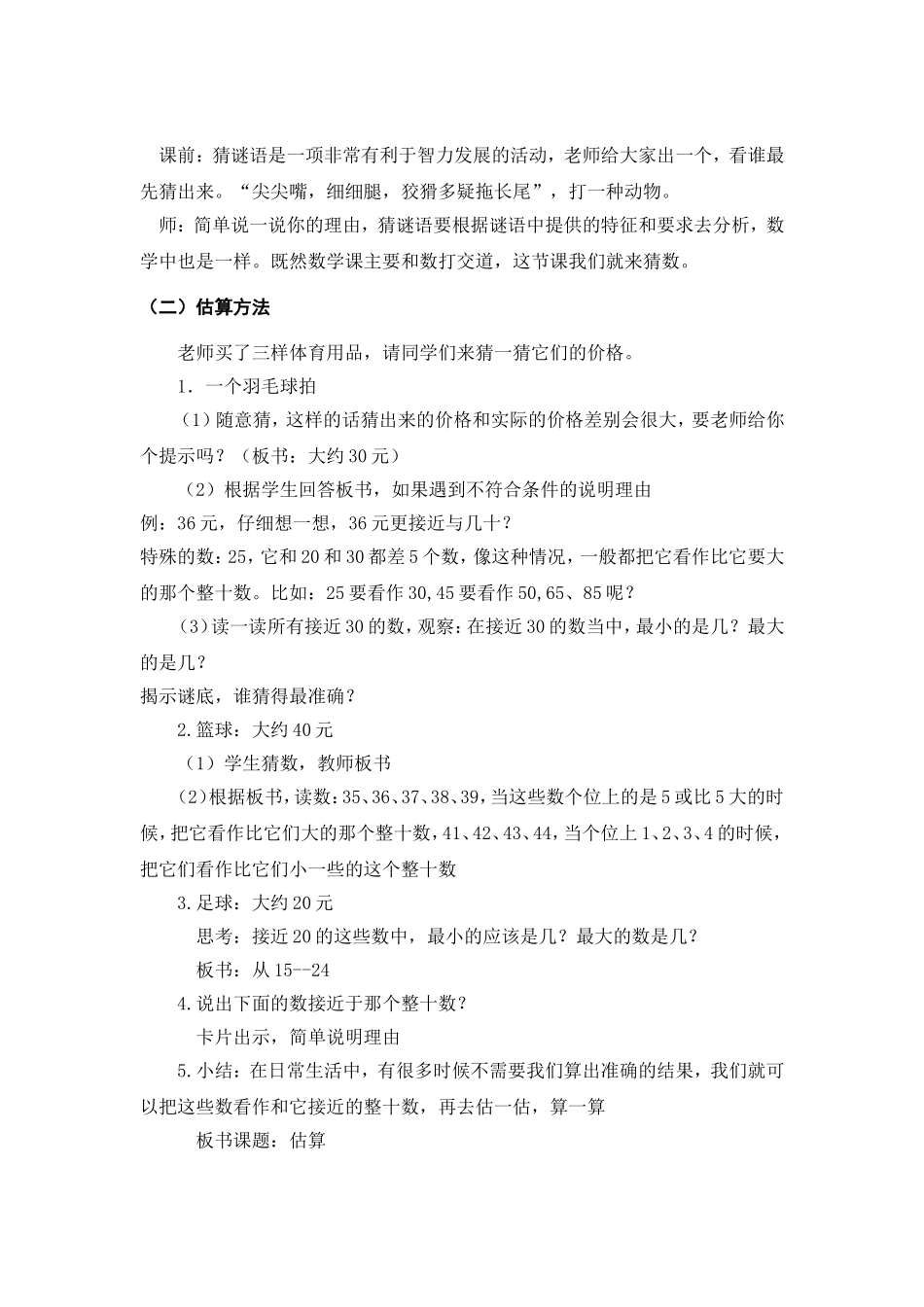 《两位数加减法估算》教学设计_第2页