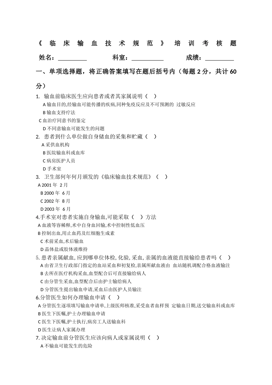 《临床输血技术规范》培训考核题_第1页