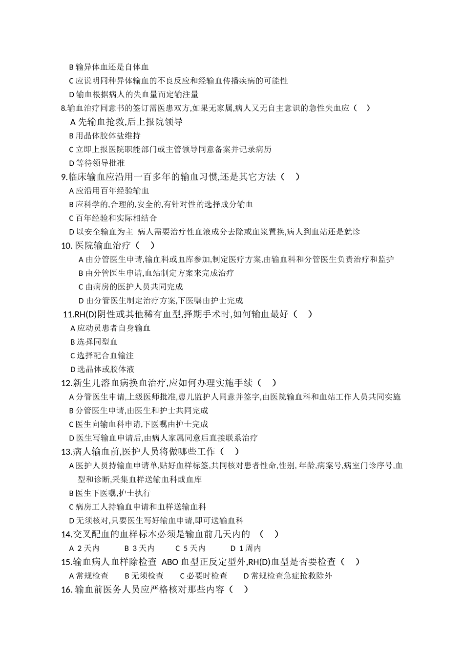《临床输血技术规范》培训考核题_第2页