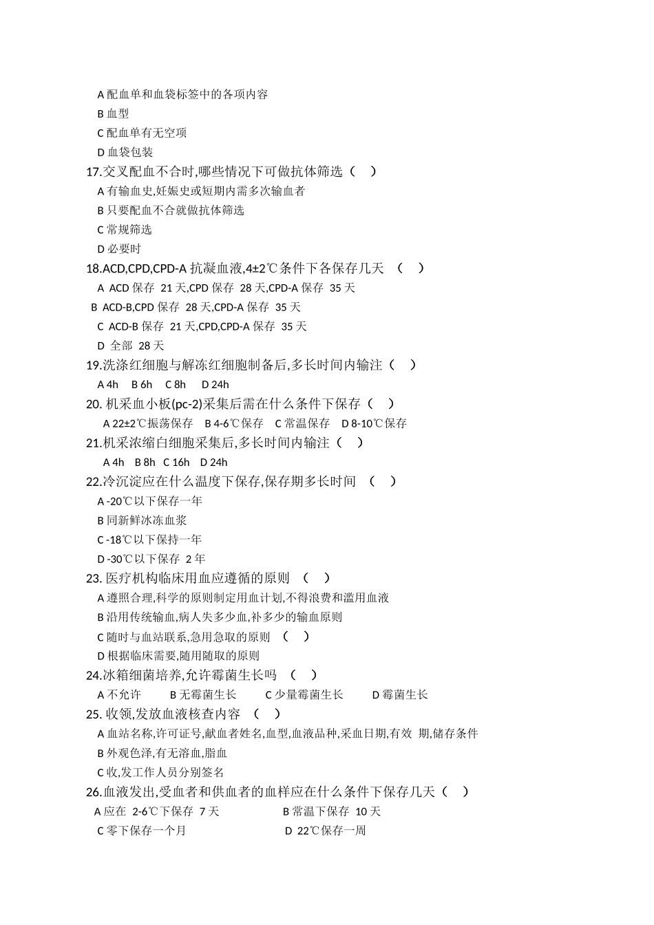 《临床输血技术规范》培训考核题_第3页