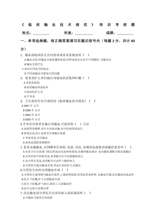 《临床输血技术规范》培训考核题