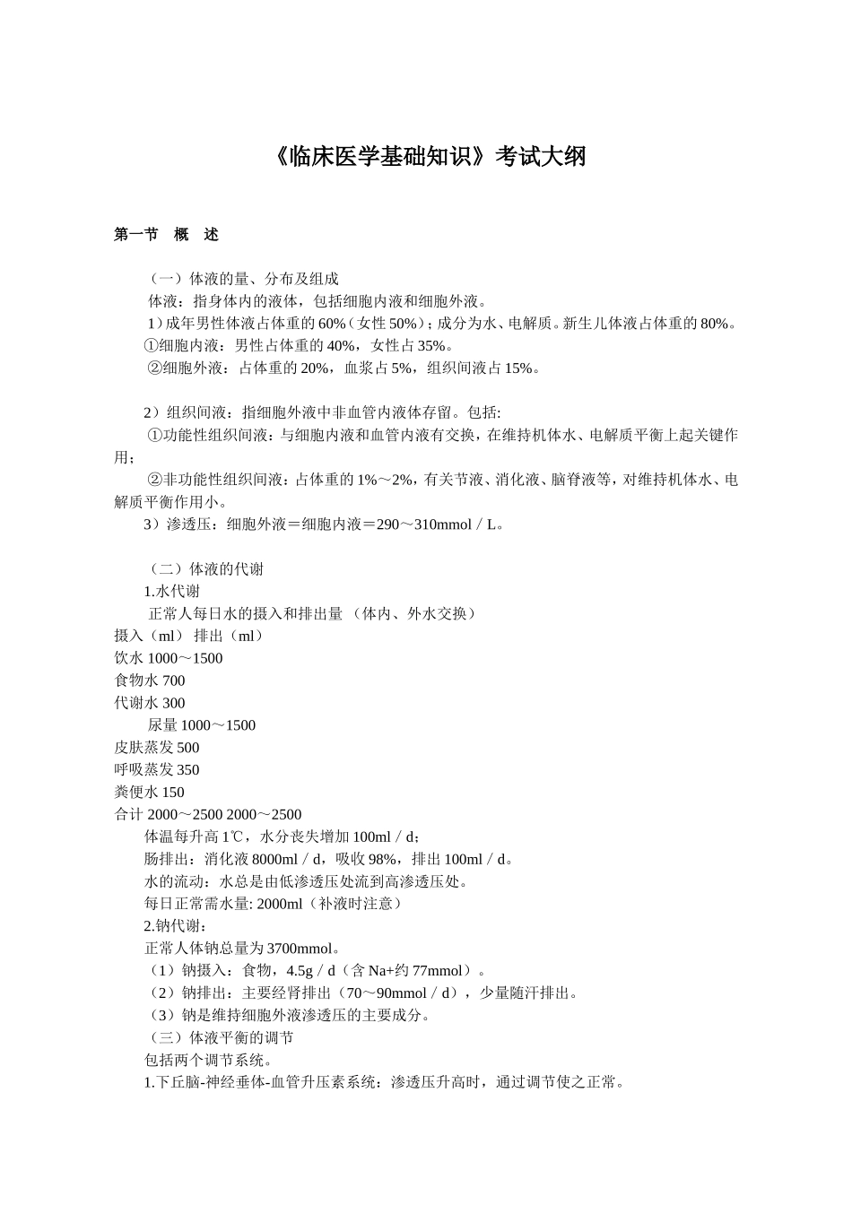 《临床医学基础知识》考试大纲_第1页