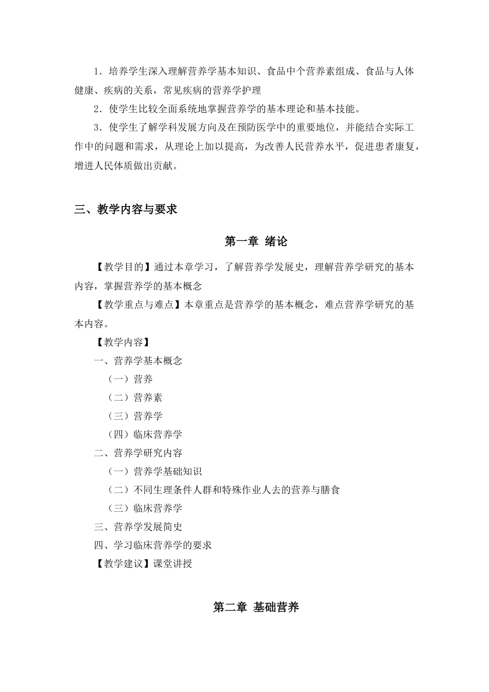 《临床营养学》课程教学大纲_第2页