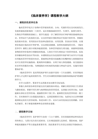 《临床营养学》课程教学大纲