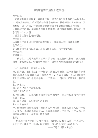 《临死前的严监生》教学设计