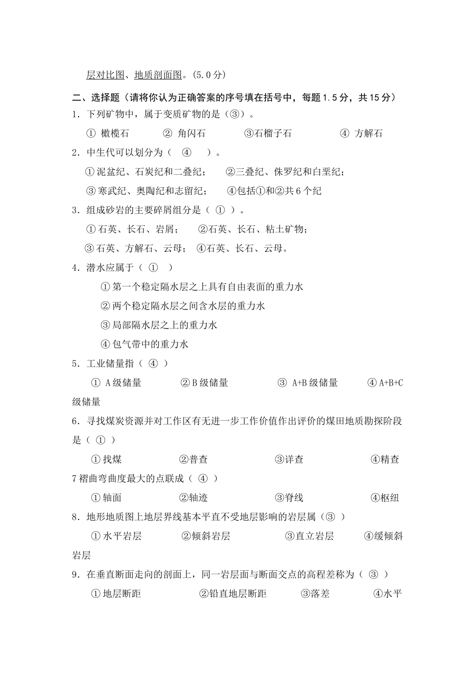 《煤矿地质学》试卷_第2页