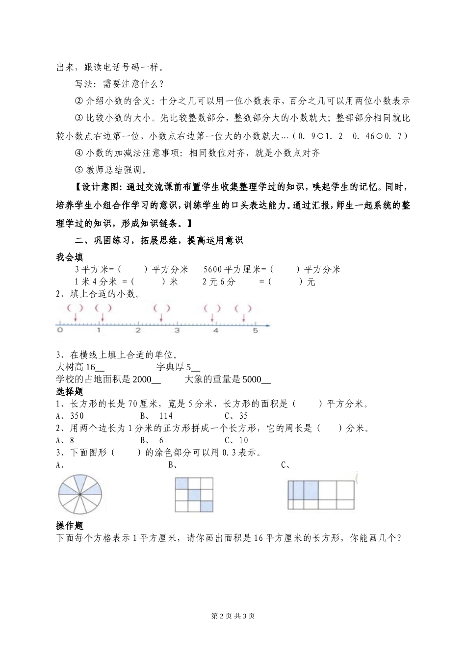 《面积、小数的初步认识》总复习教学设计_第2页