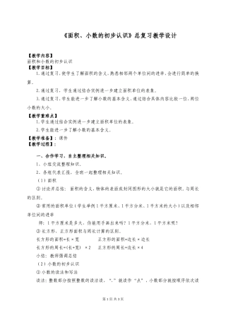 《面积、小数的初步认识》总复习教学设计