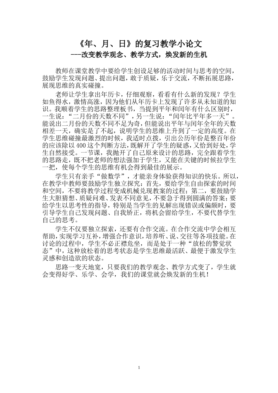 《年、月、日》的复习教学小论文_第1页