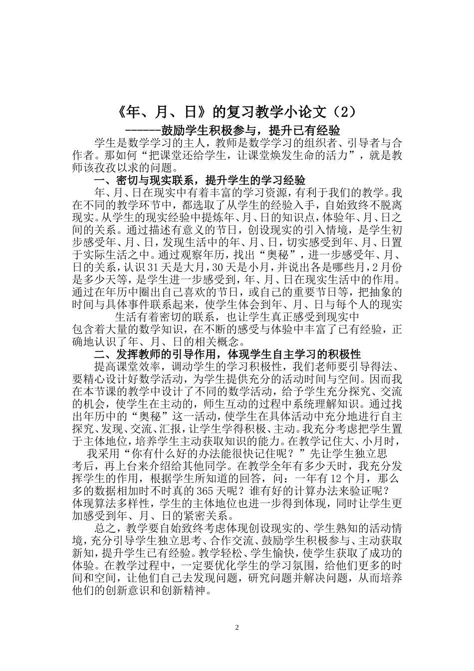 《年、月、日》的复习教学小论文_第2页