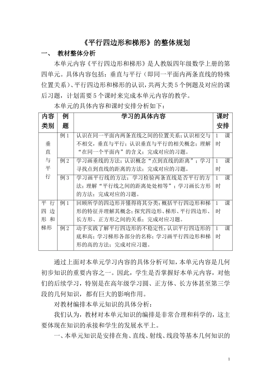 《平行四边形和梯形》的整体规划_第1页