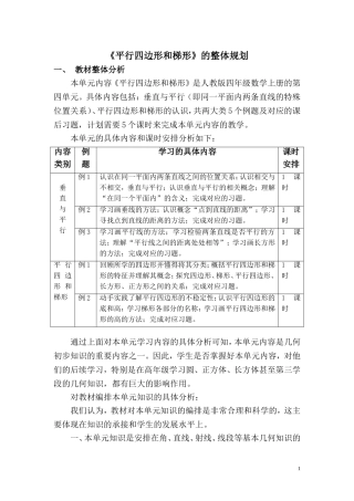 《平行四边形和梯形》的整体规划