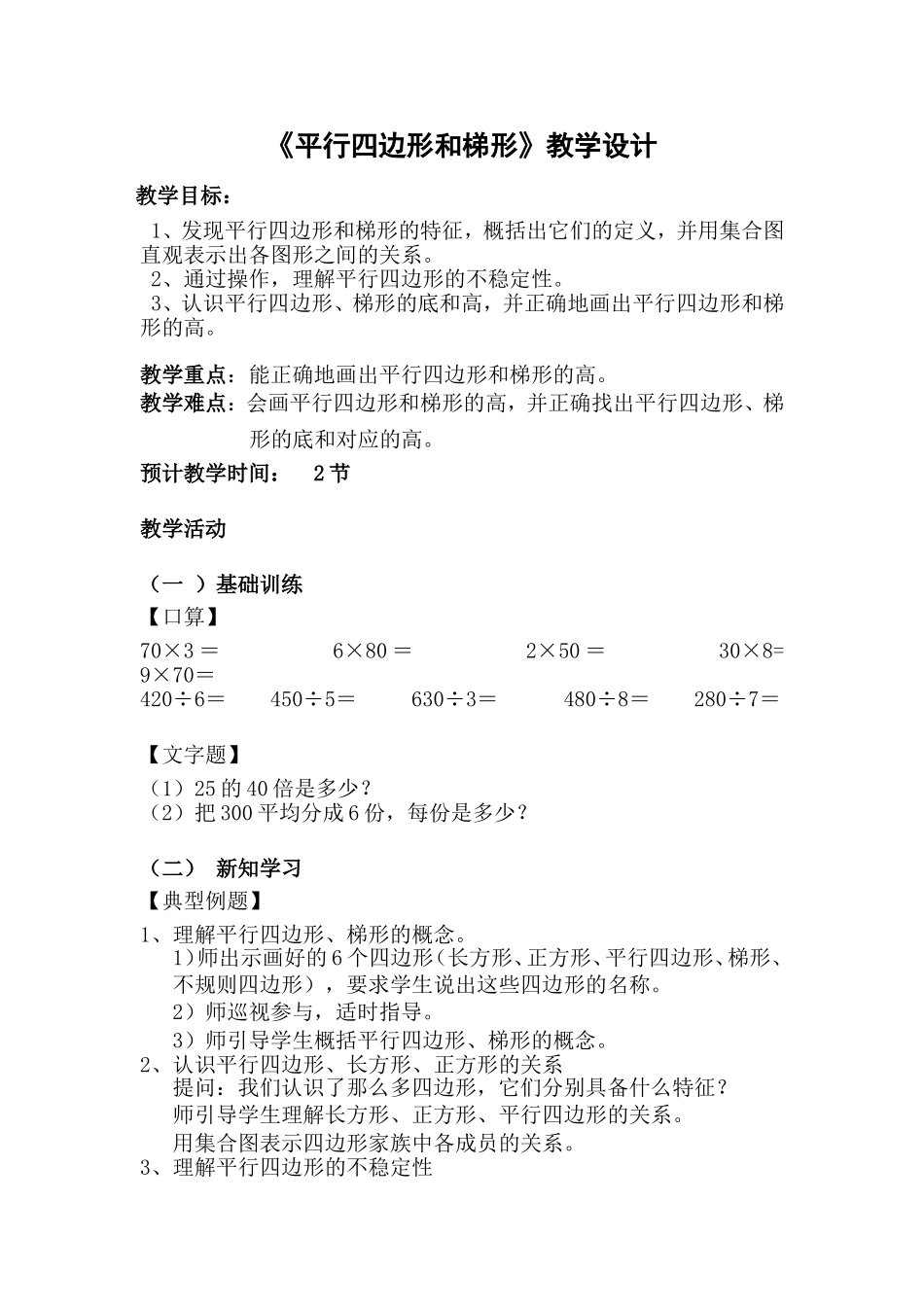 《平行四边形和梯形》教学设计_第1页