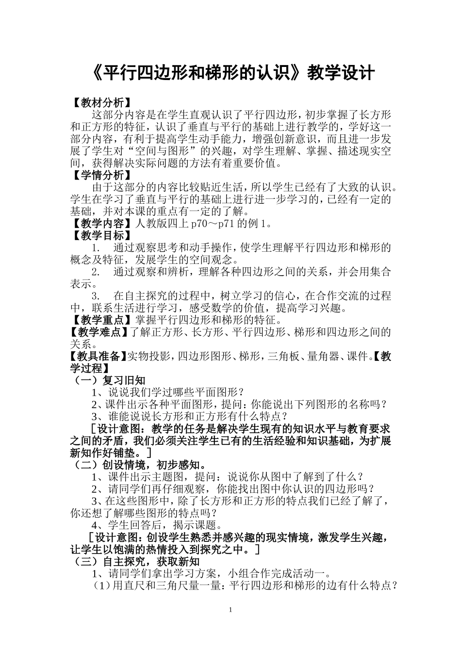 《平行四边形和梯形的认识》教学设计_第1页
