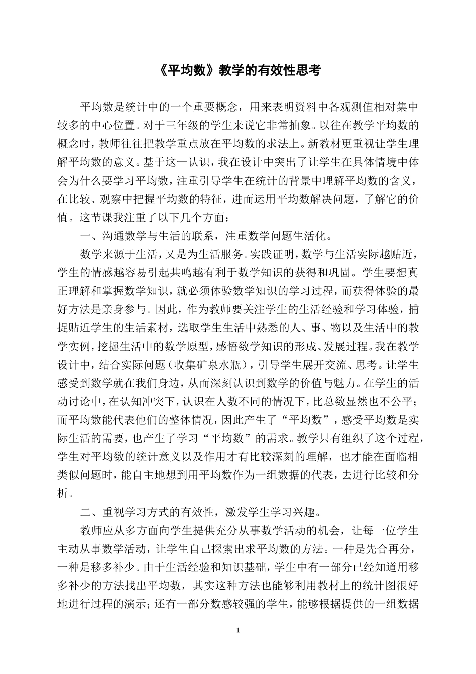 《平均数》教学的有效性思考_第1页