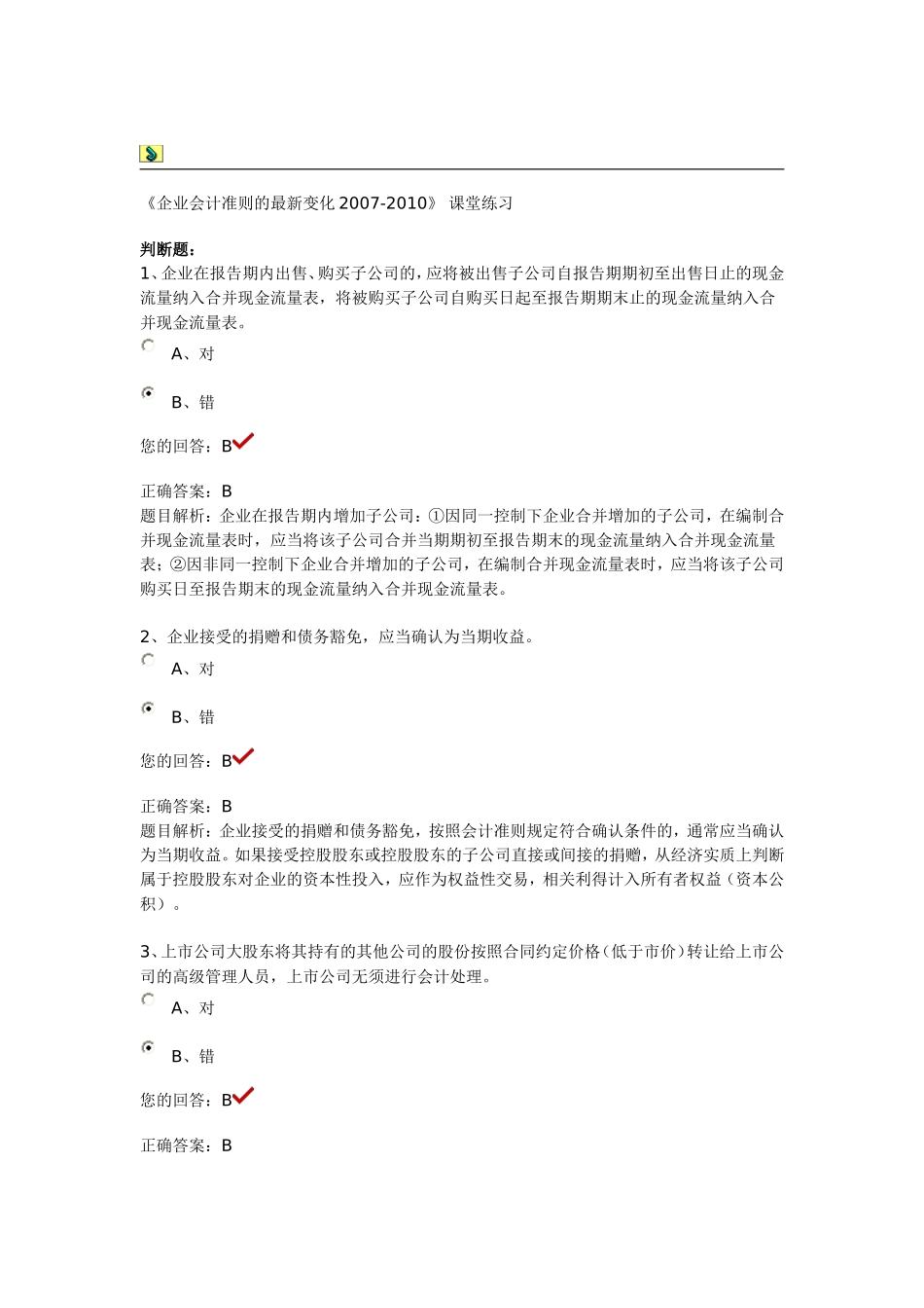 《企业会计准则的最新变化》 课堂练习_第1页