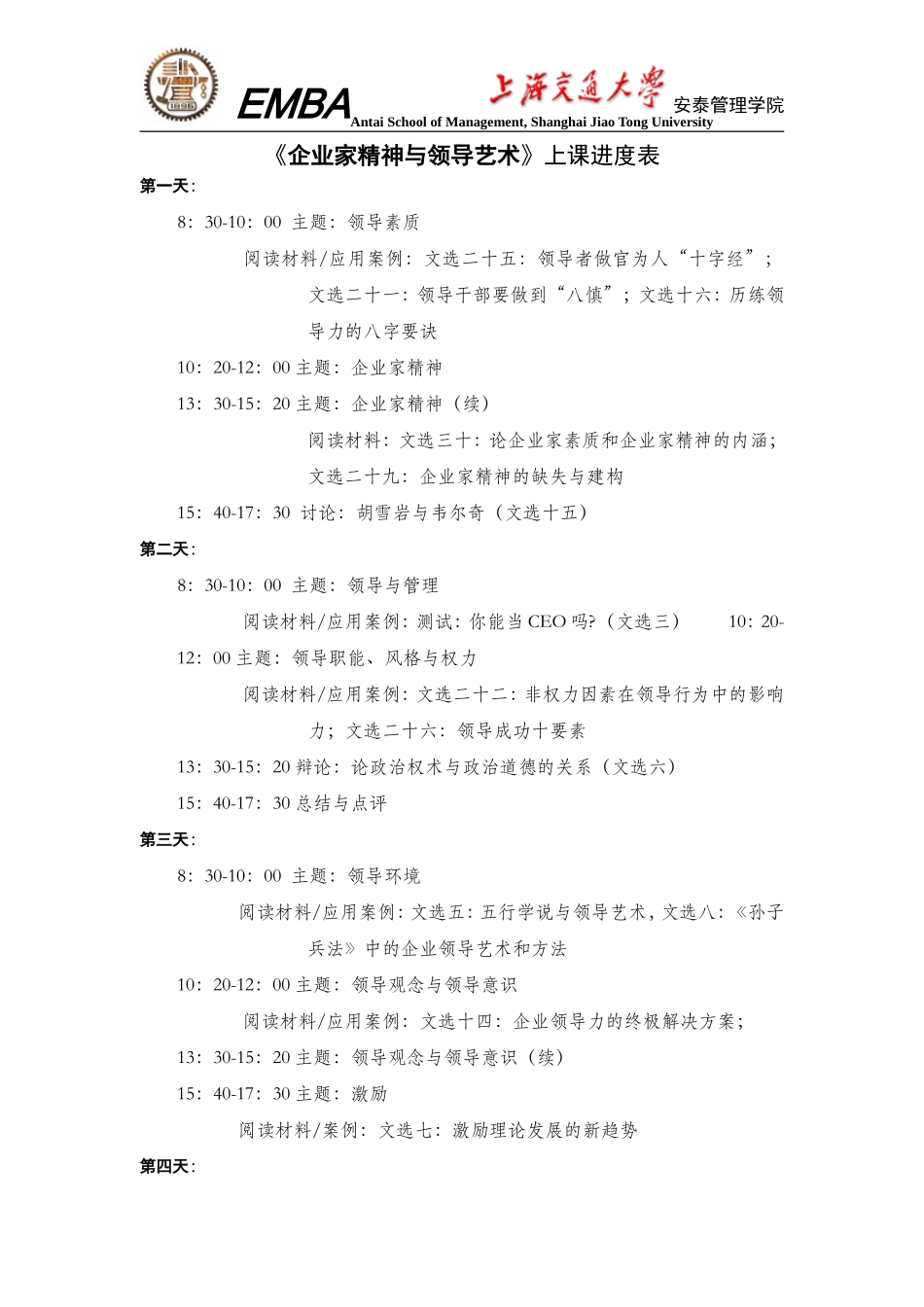 《企业家精神与领导艺术》上课进度表_第1页
