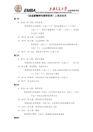 《企业家精神与领导艺术》上课进度表