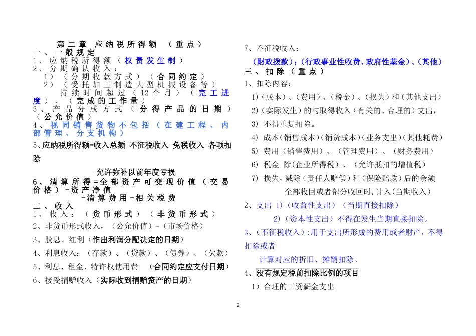 《企业所得税法与实施条例》记忆要点_第2页