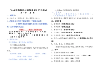 《企业所得税法与实施条例》记忆要点