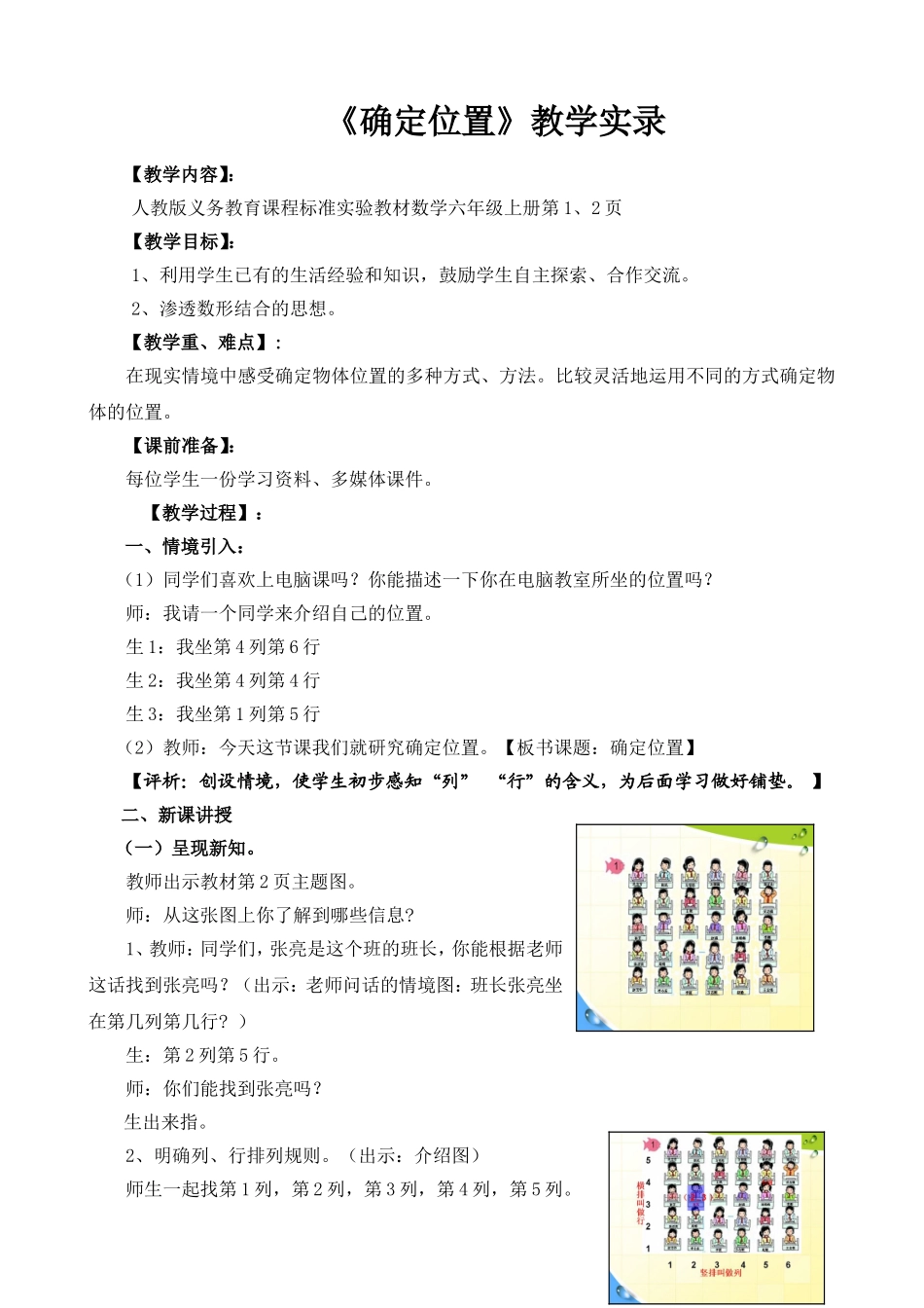 《确定位置》教学实录_第1页