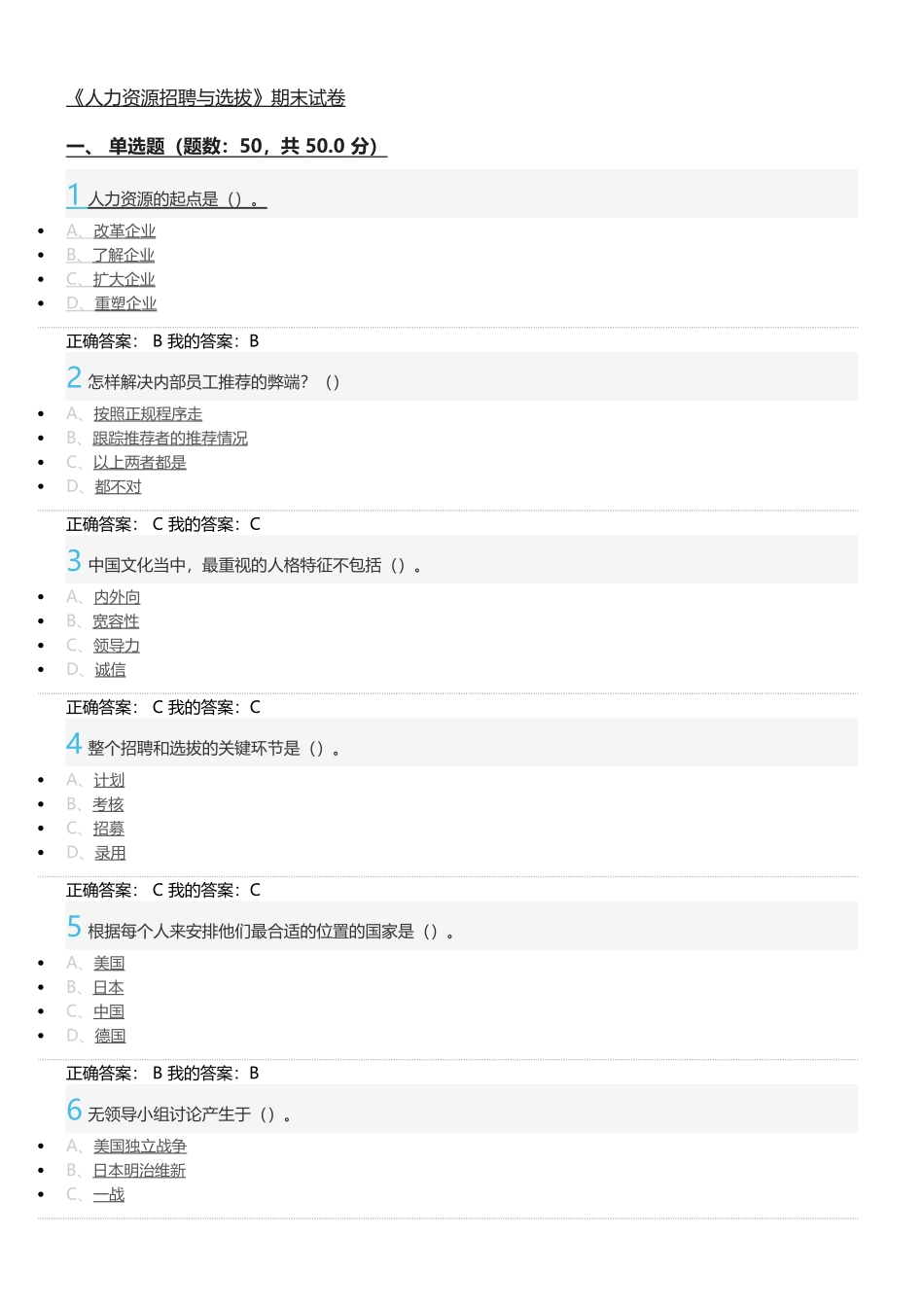 《人力资源招聘与选拔》期末试卷_第1页