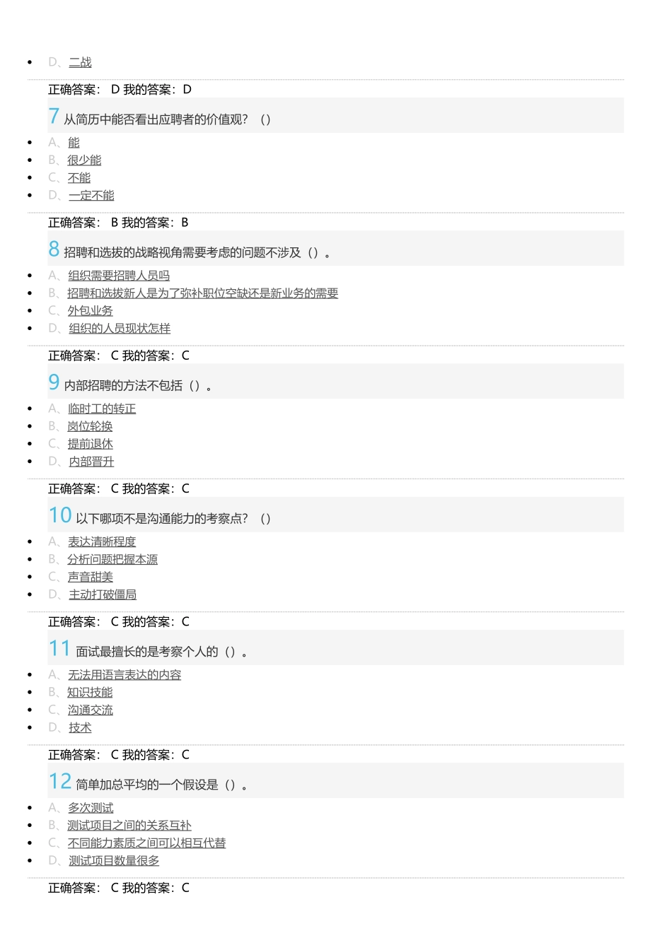 《人力资源招聘与选拔》期末试卷_第2页