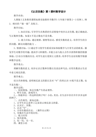 《认识负数》第1课时教学设计