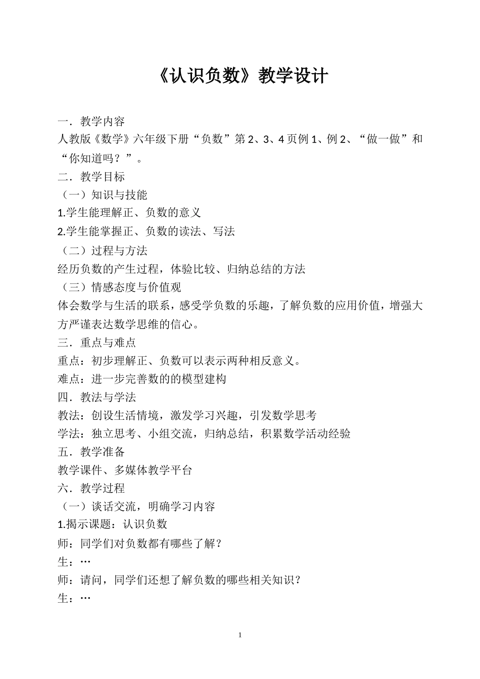 《认识负数》教学设计_第1页