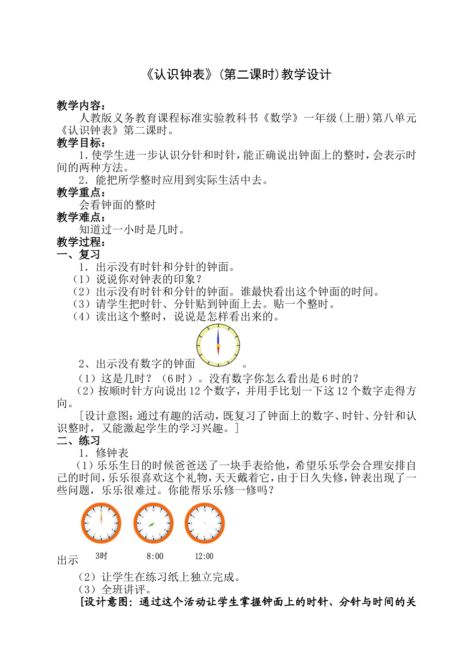 《认识钟表》(第二课时)教学设计_第1页