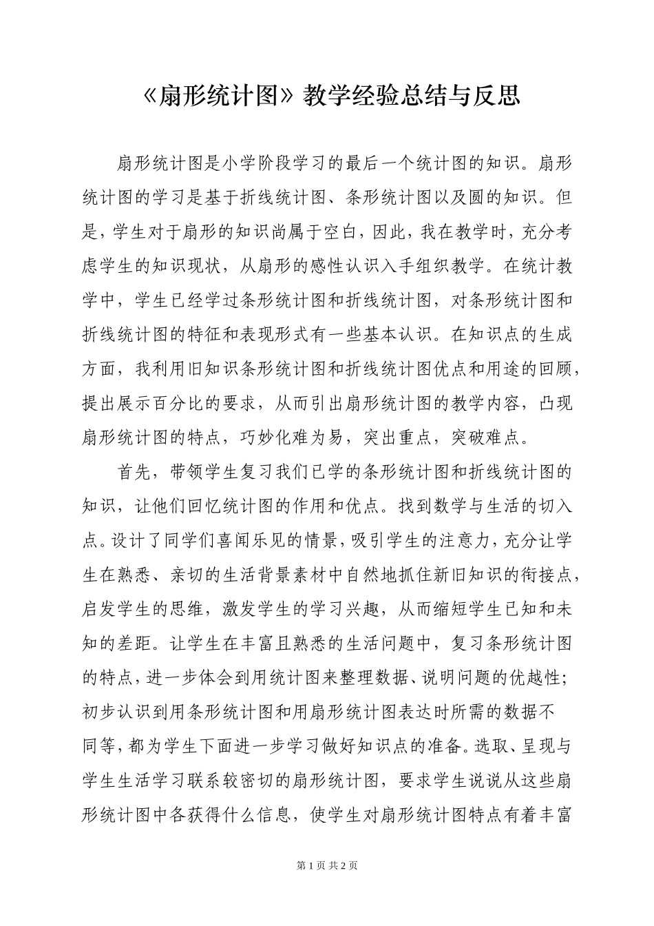 《扇形统计图》教学经验总结与反思_第1页