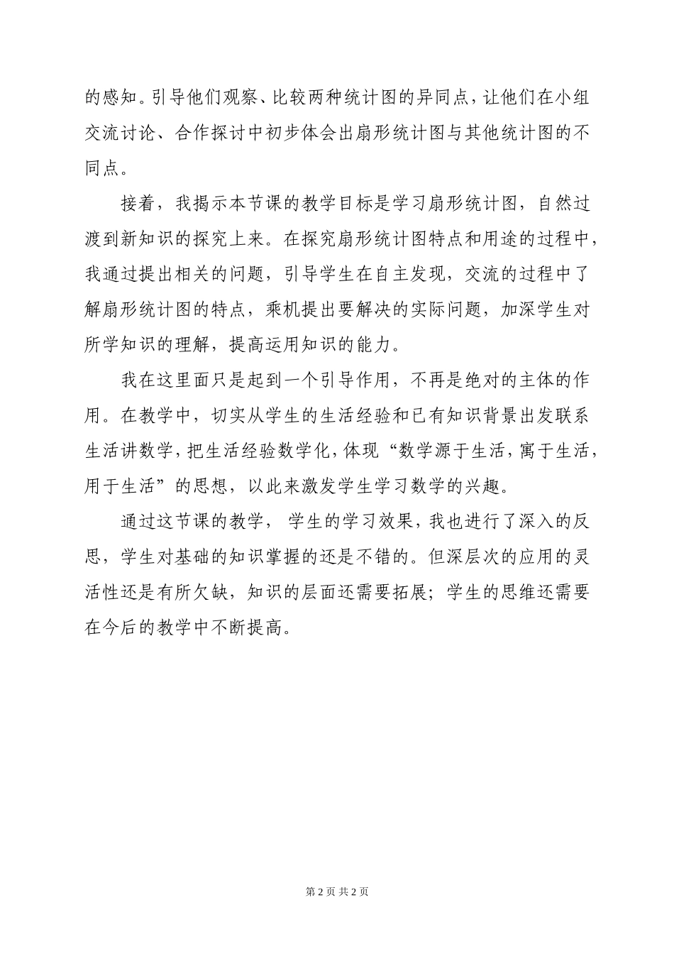 《扇形统计图》教学经验总结与反思_第2页
