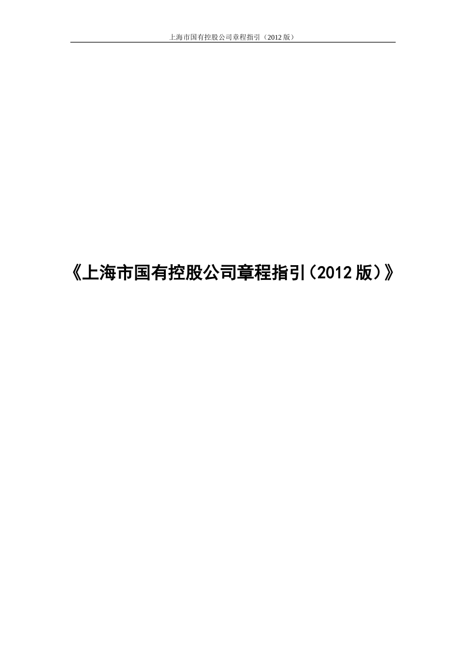 《上海市国有控股公司章程指引（2012版）》_第1页