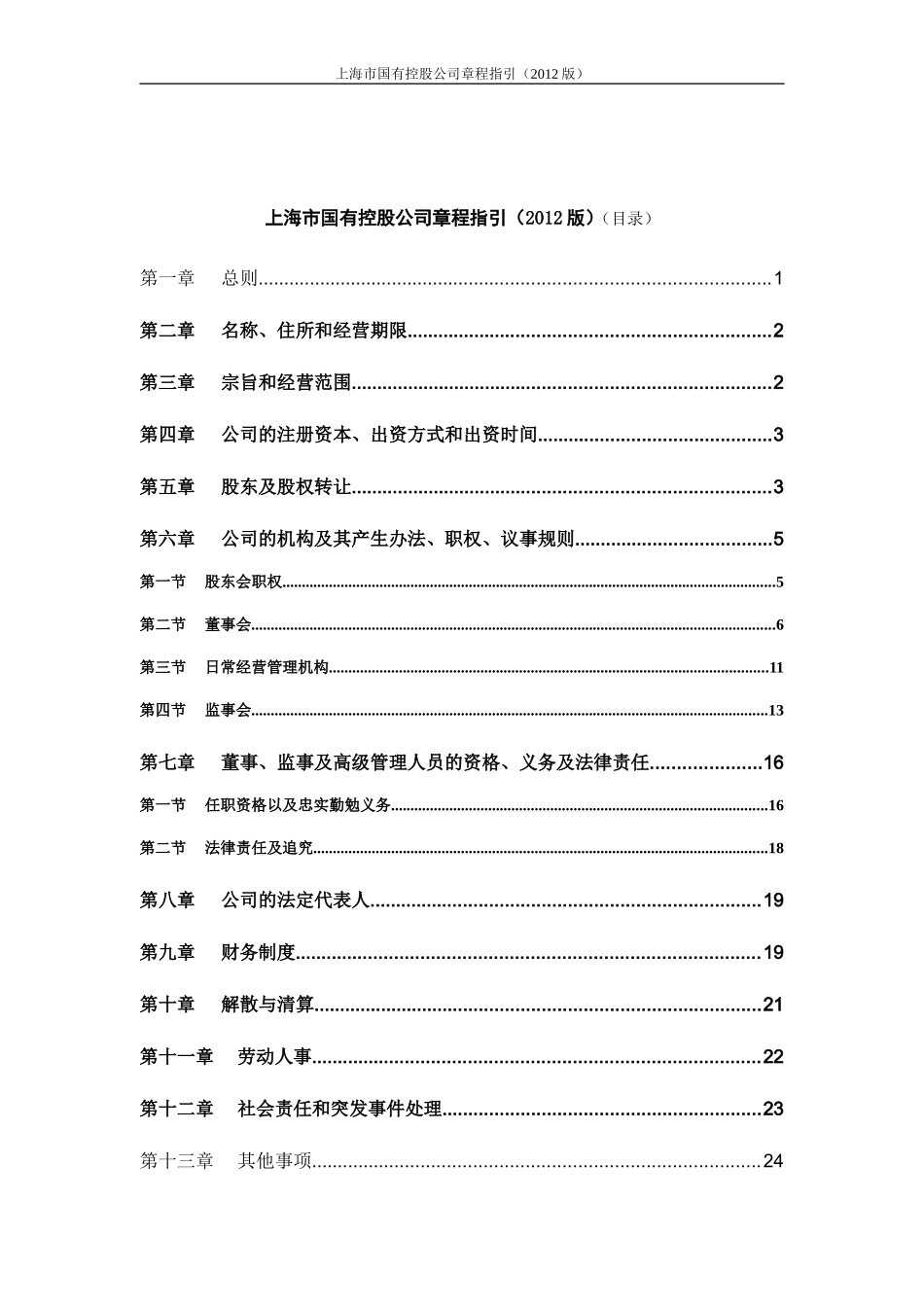 《上海市国有控股公司章程指引（2012版）》_第2页