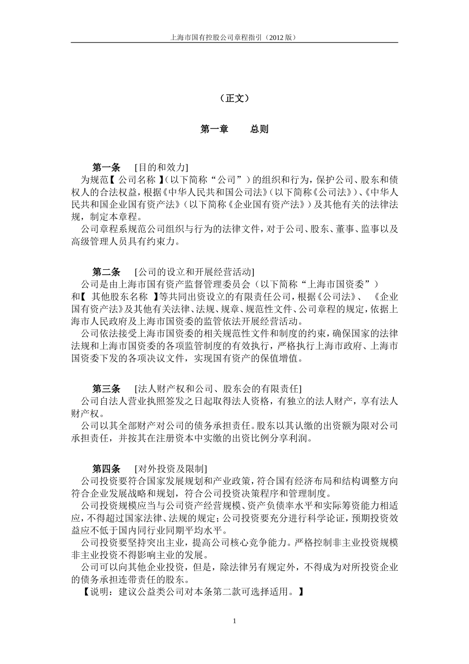 《上海市国有控股公司章程指引（2012版）》_第3页