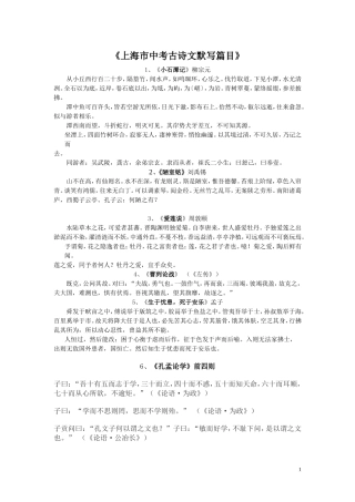 《上海市中考古诗文默写篇目》