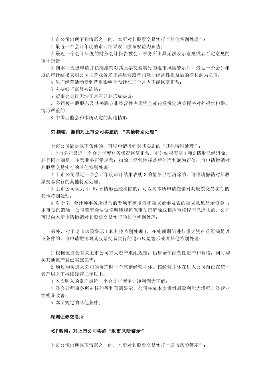 《上海证券交易所股票上市规则》和《深圳证券交易所股票上市规则》有关S、ST和ST的规定_第2页