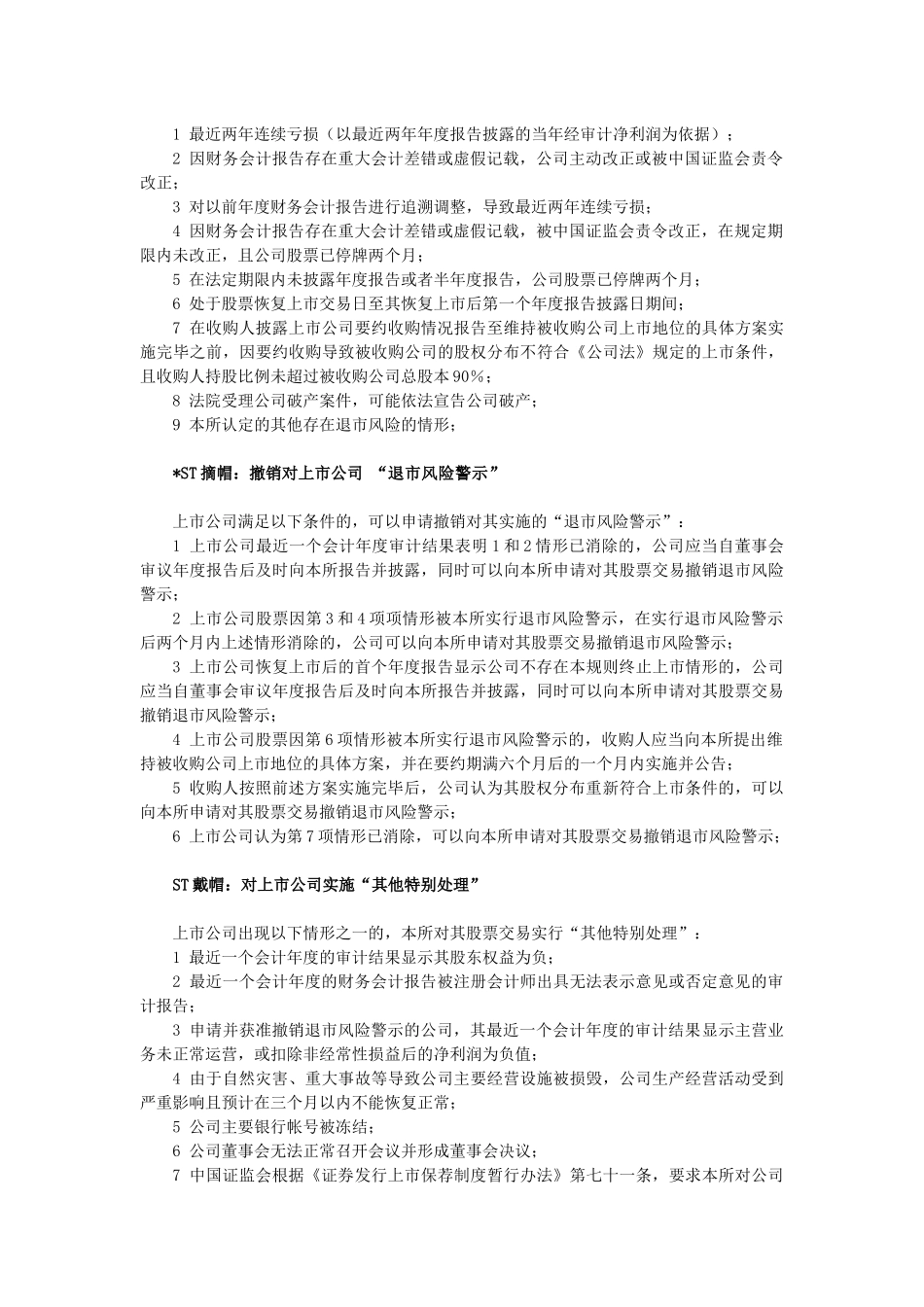 《上海证券交易所股票上市规则》和《深圳证券交易所股票上市规则》有关S、ST和ST的规定_第3页
