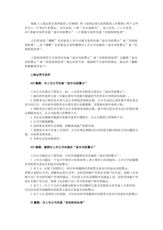 《上海证券交易所股票上市规则》和《深圳证券交易所股票上市规则》有关S、ST和ST的规定