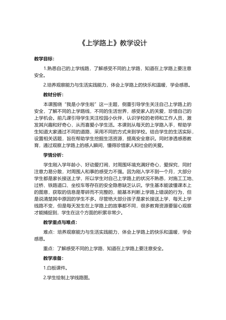 《上学路上》教学设计_第1页