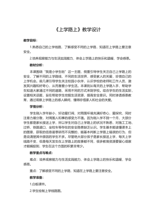 《上学路上》教学设计