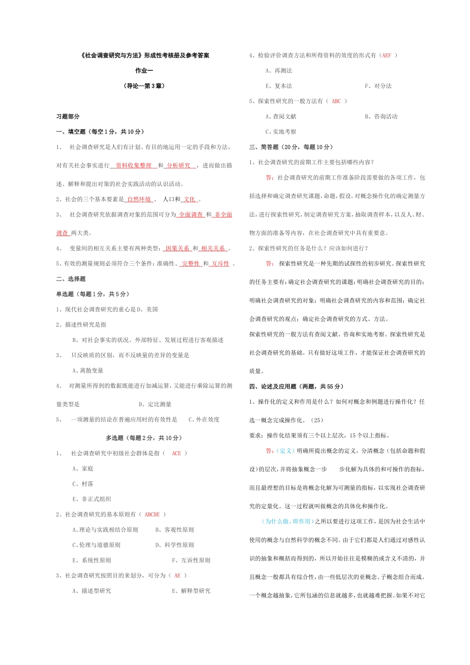 《社会调查研究与方法》形成性考核册及参考答案_第1页