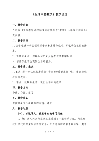 《生活中的数学》教学设计