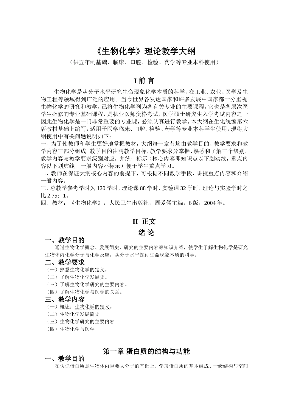 《生物化学》理论教学大纲_第1页