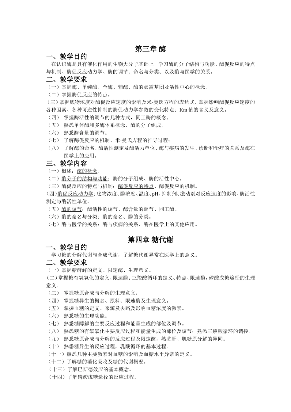 《生物化学》理论教学大纲_第3页