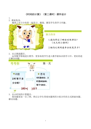 《时间的计算》（第二课时）课件设计