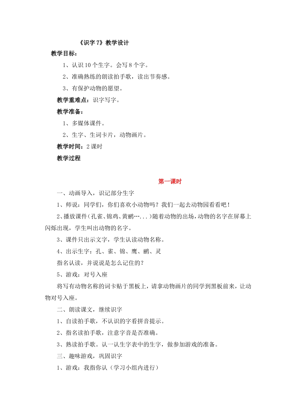 《识字7》教学设计_第1页