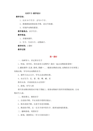 《识字7》教学设计